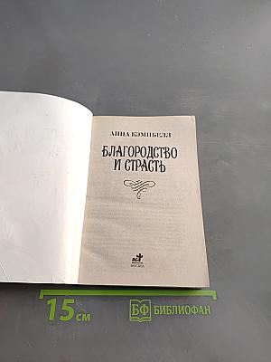 Благородство и страсть