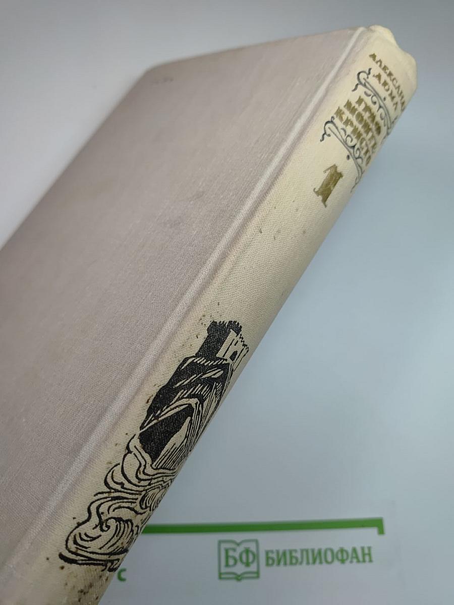 Граф Монте-Кристо. Том I