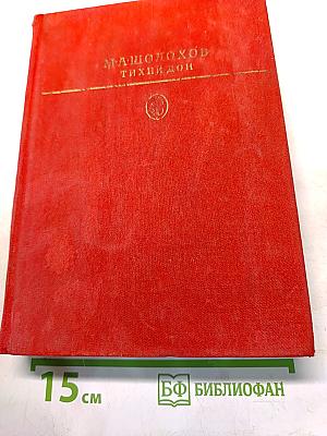 Тихий Дон. Роман в четырех книгах. Книги первая и вторая