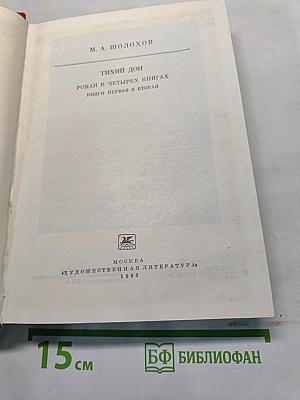 Тихий Дон. Роман в четырех книгах. Книги первая и вторая