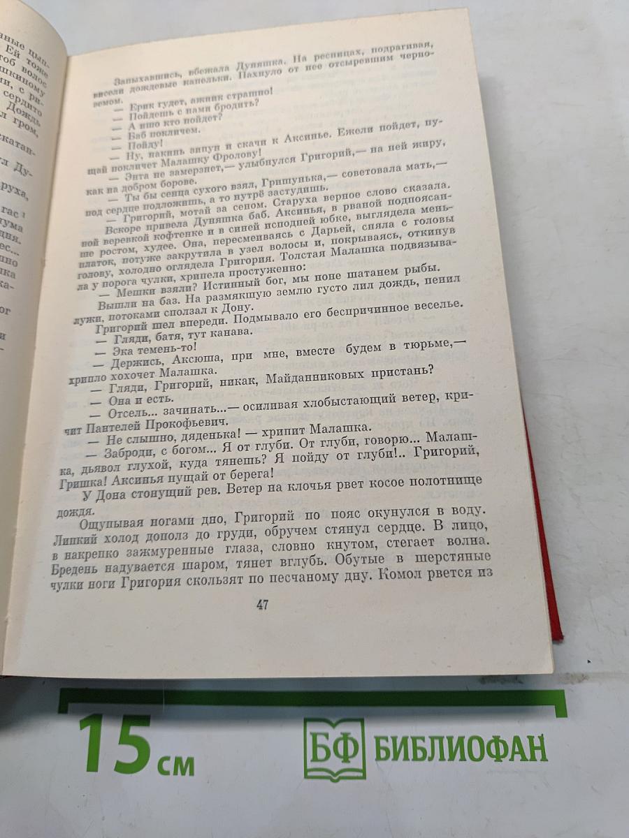 Тихий Дон. Роман в четырех книгах. Книги первая и вторая