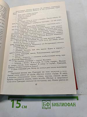 Тихий Дон. Роман в четырех книгах. Книги первая и вторая