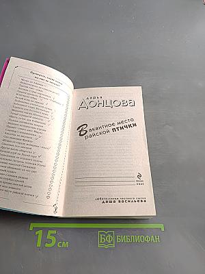 Вакантное место райской птички
