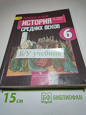 Всеобщая история. История Средних веков. 6 класс