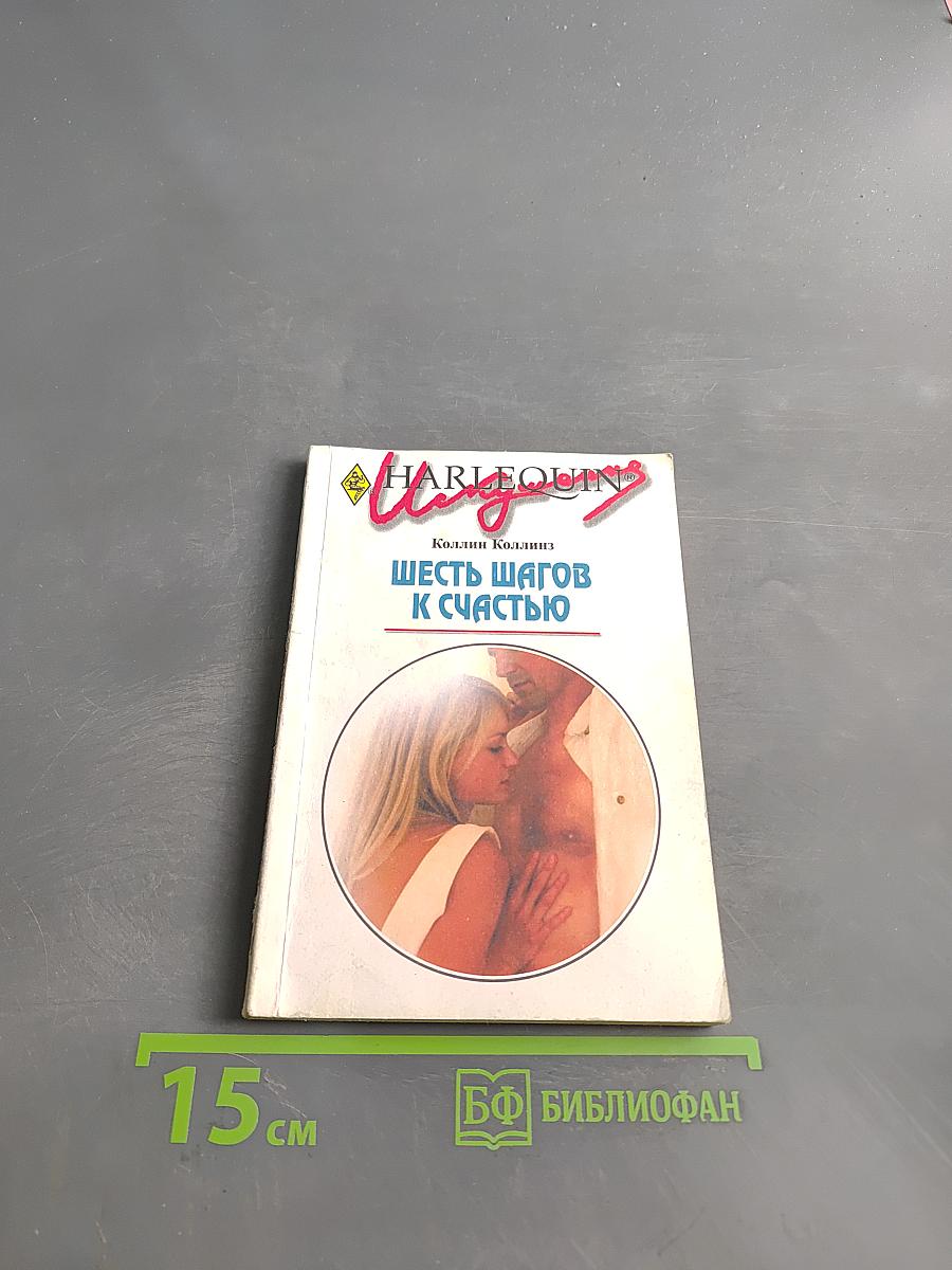 Шесть шагов к счастью
