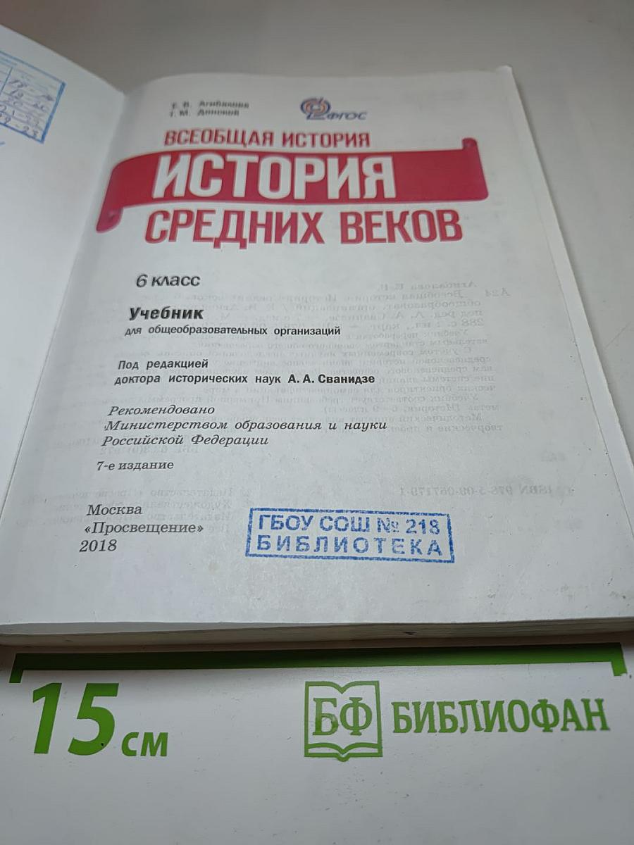 Всеобщая история. История Средних веков. 6 класс