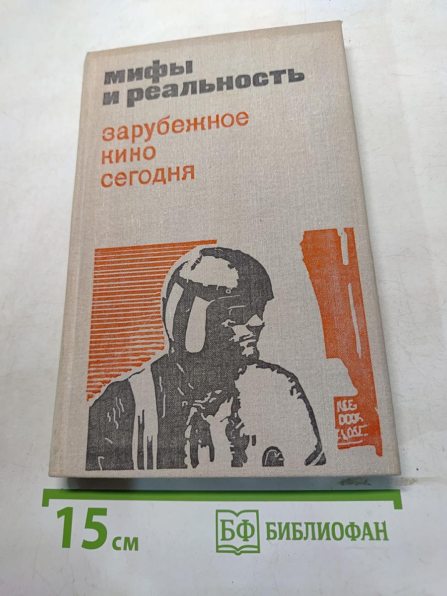 Мифы и реальность: зарубежное кино сегодня. Сборник статей. Выпуск III