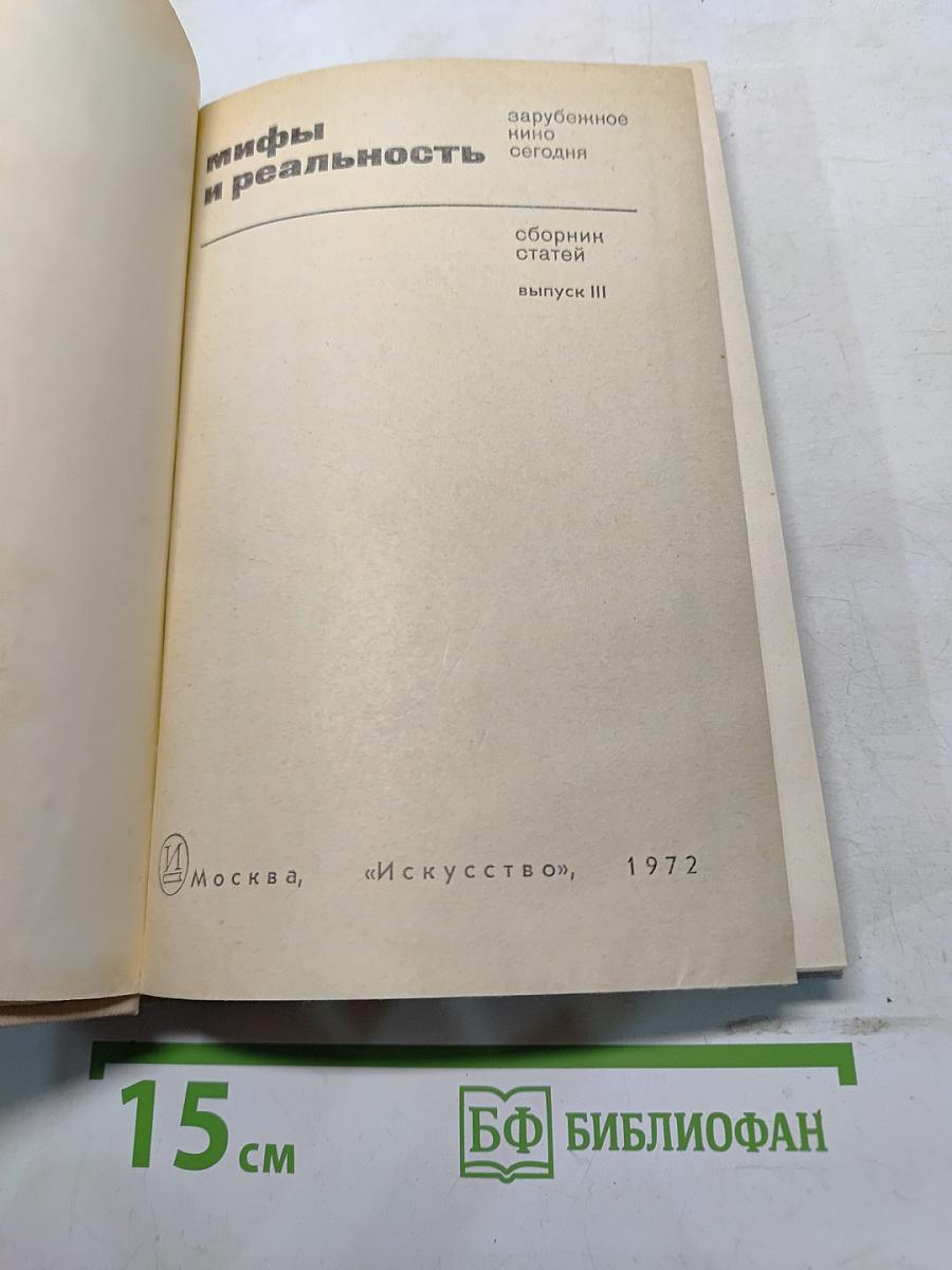 Мифы и реальность: зарубежное кино сегодня. Сборник статей. Выпуск III