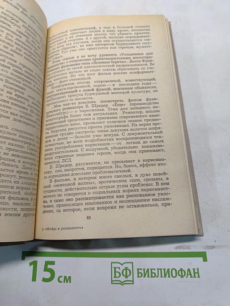 Мифы и реальность: зарубежное кино сегодня. Сборник статей. Выпуск III