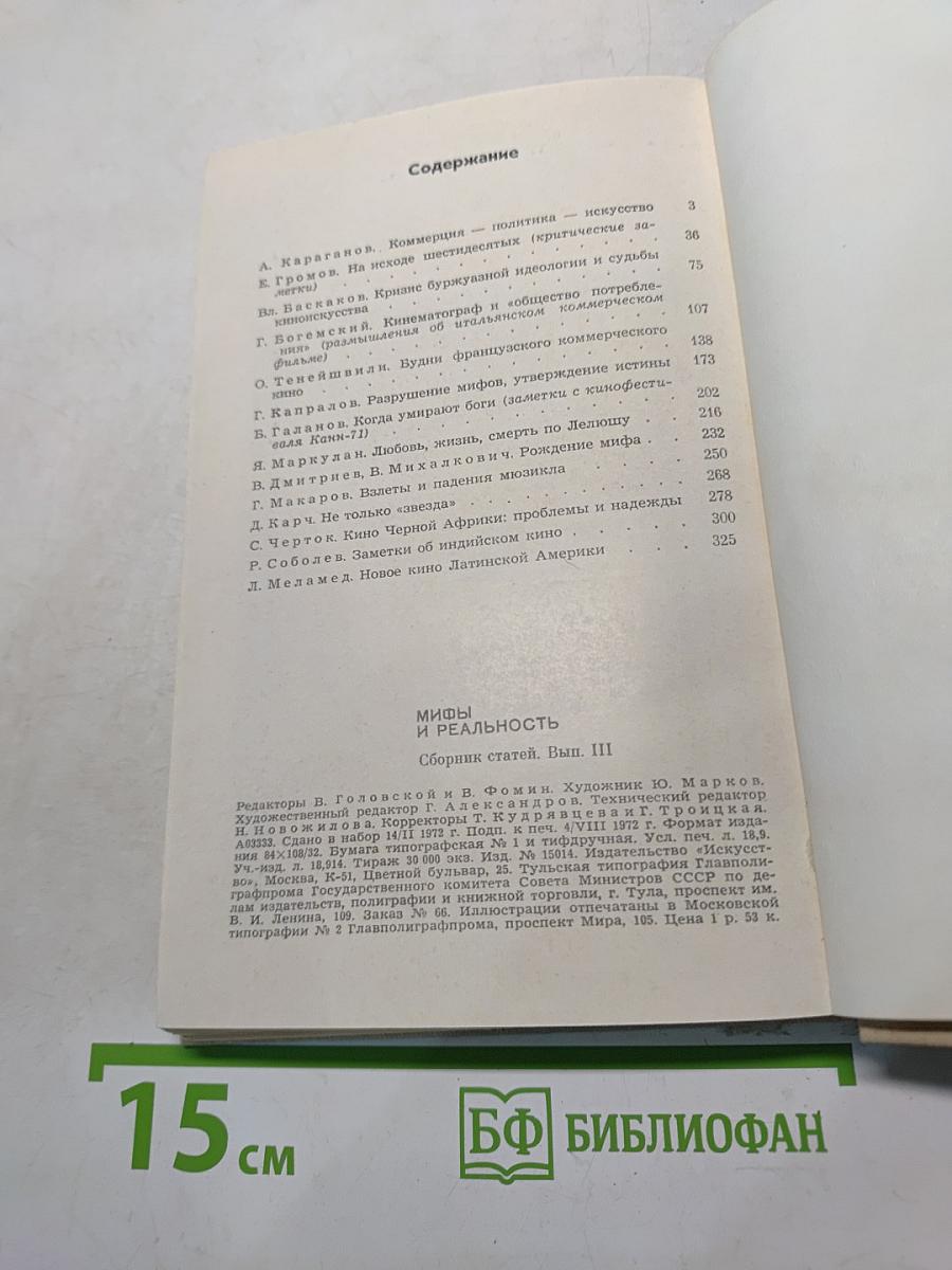 Мифы и реальность: зарубежное кино сегодня. Сборник статей. Выпуск III