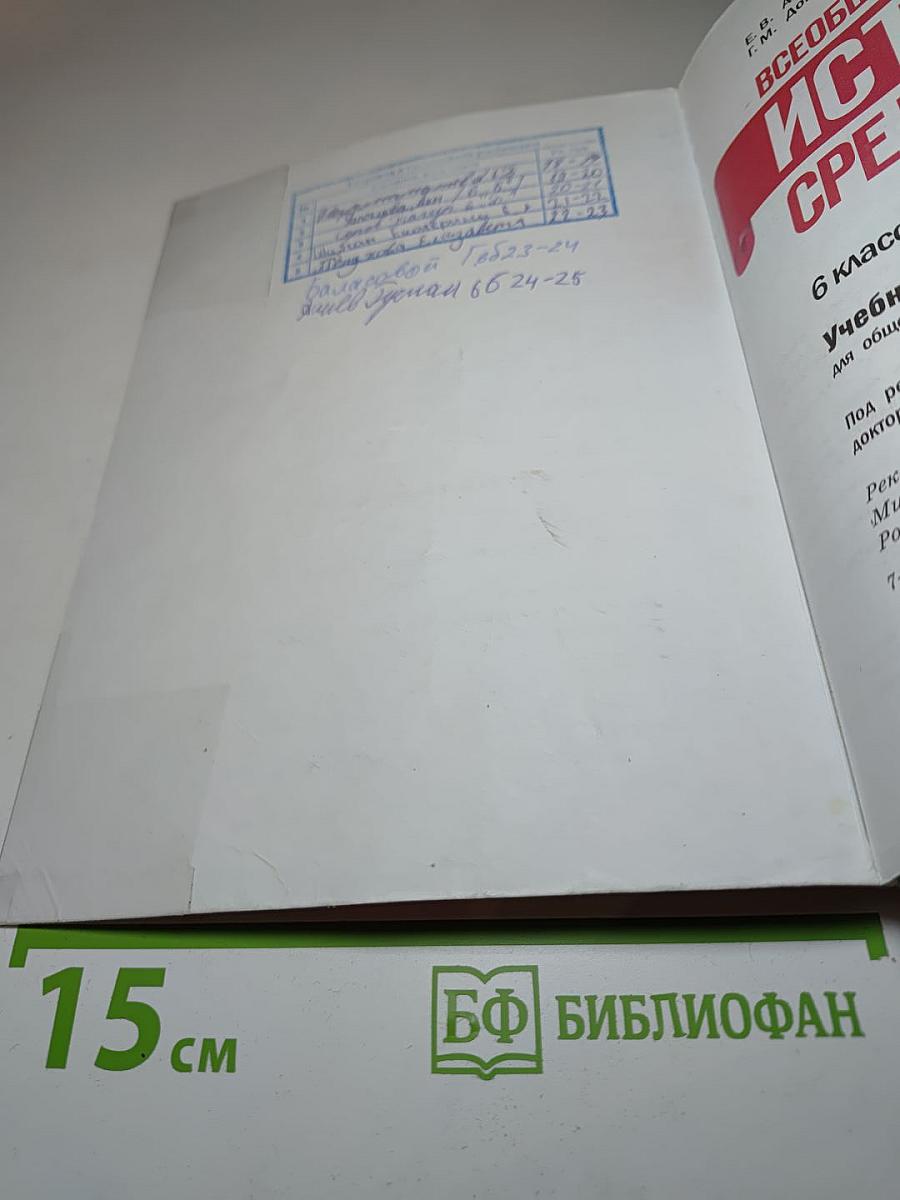Всеобщая история. История Средних веков. 6 класс