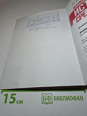 Всеобщая история. История Средних веков. 6 класс