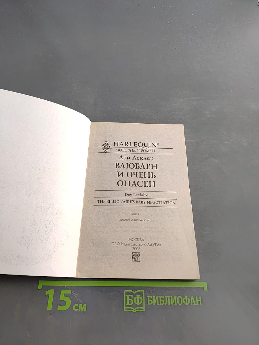 Влюблен и очень опасен