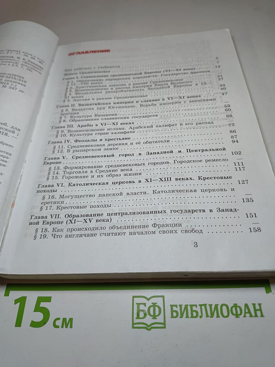 Всеобщая история. История Средних веков. 6 класс