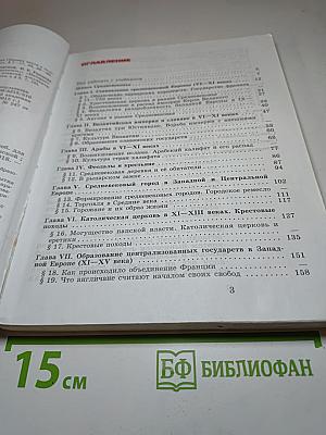 Всеобщая история. История Средних веков. 6 класс