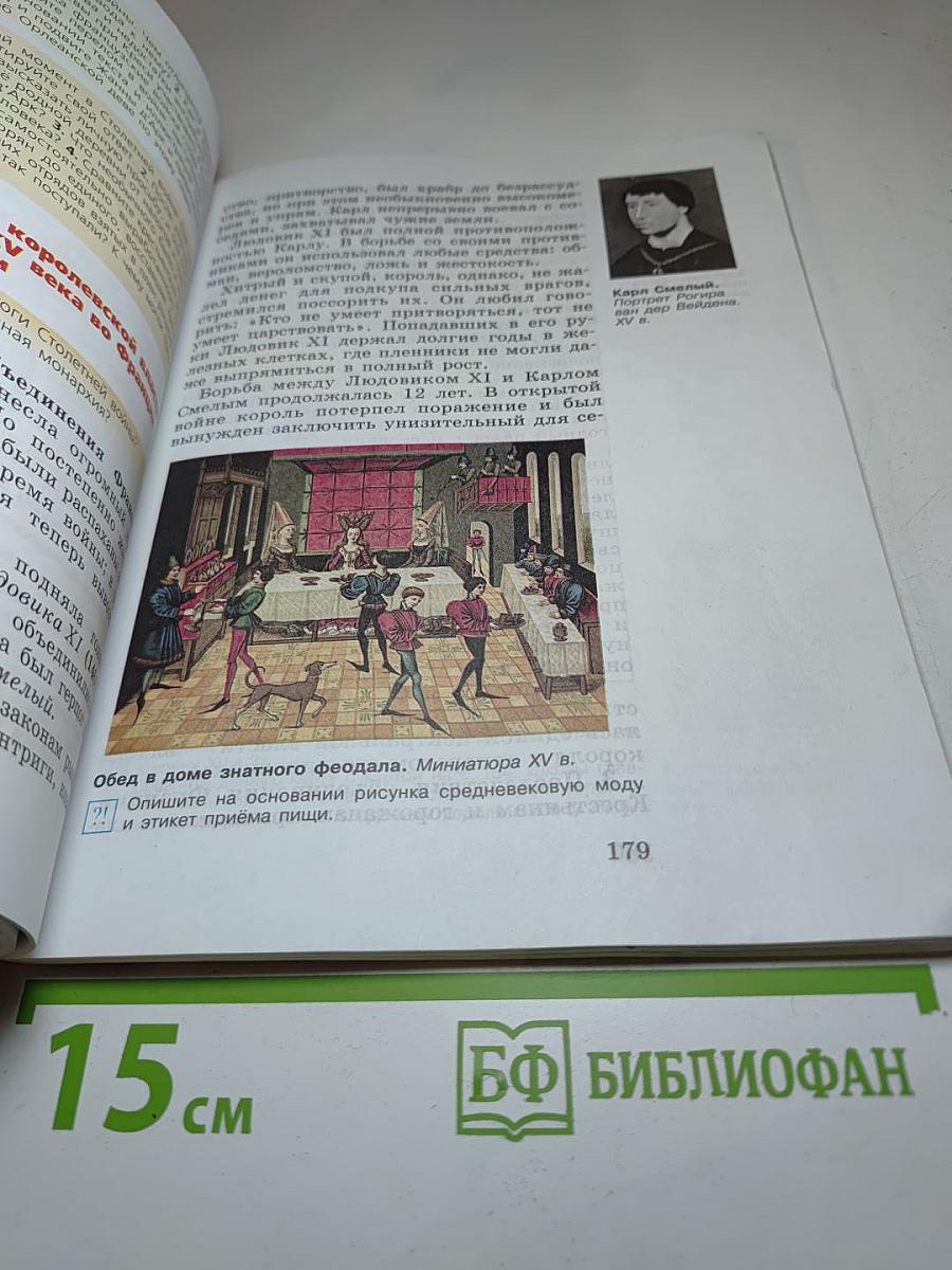 Всеобщая история. История Средних веков. 6 класс