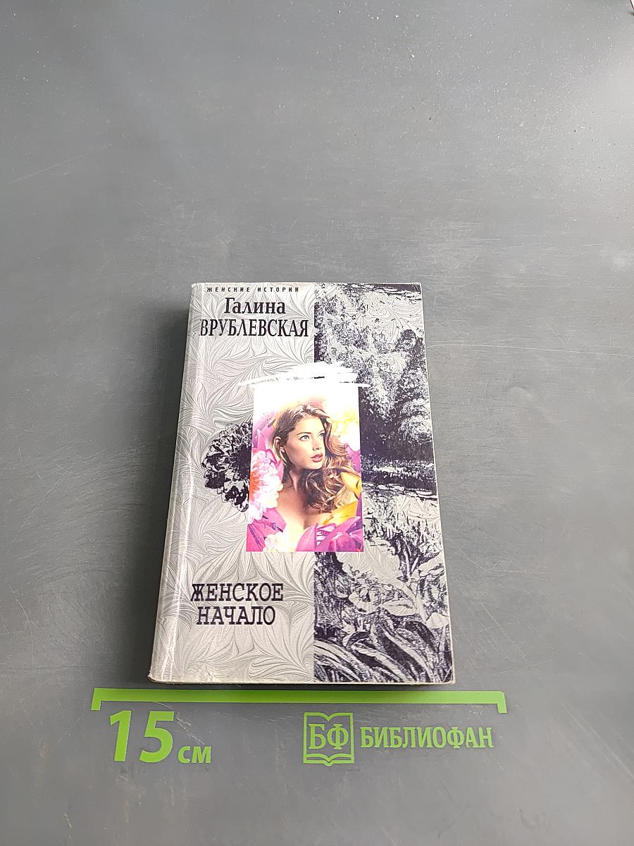 Женское начало