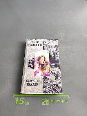 Женское начало