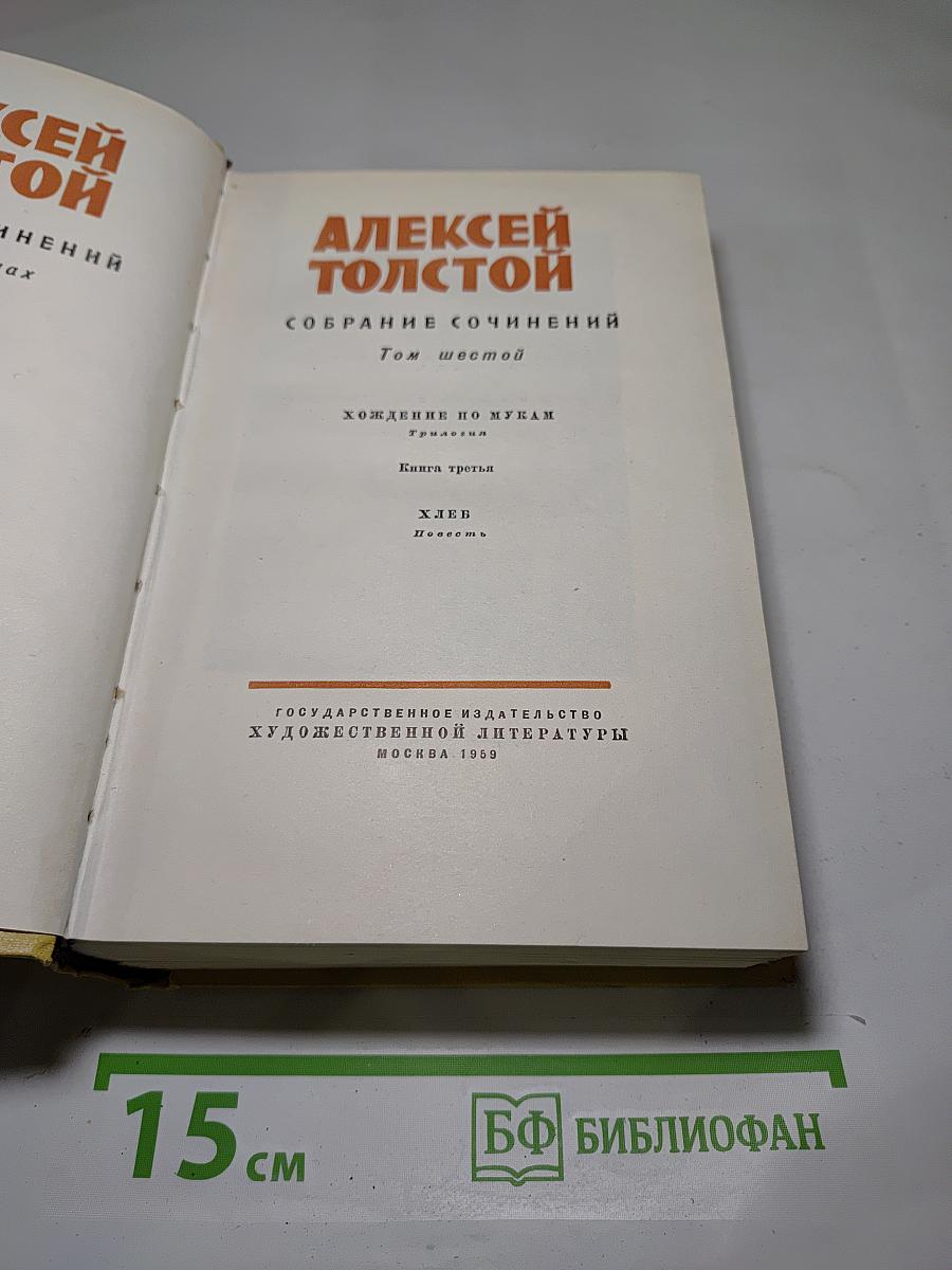 Собрание сочинений. Том шестой