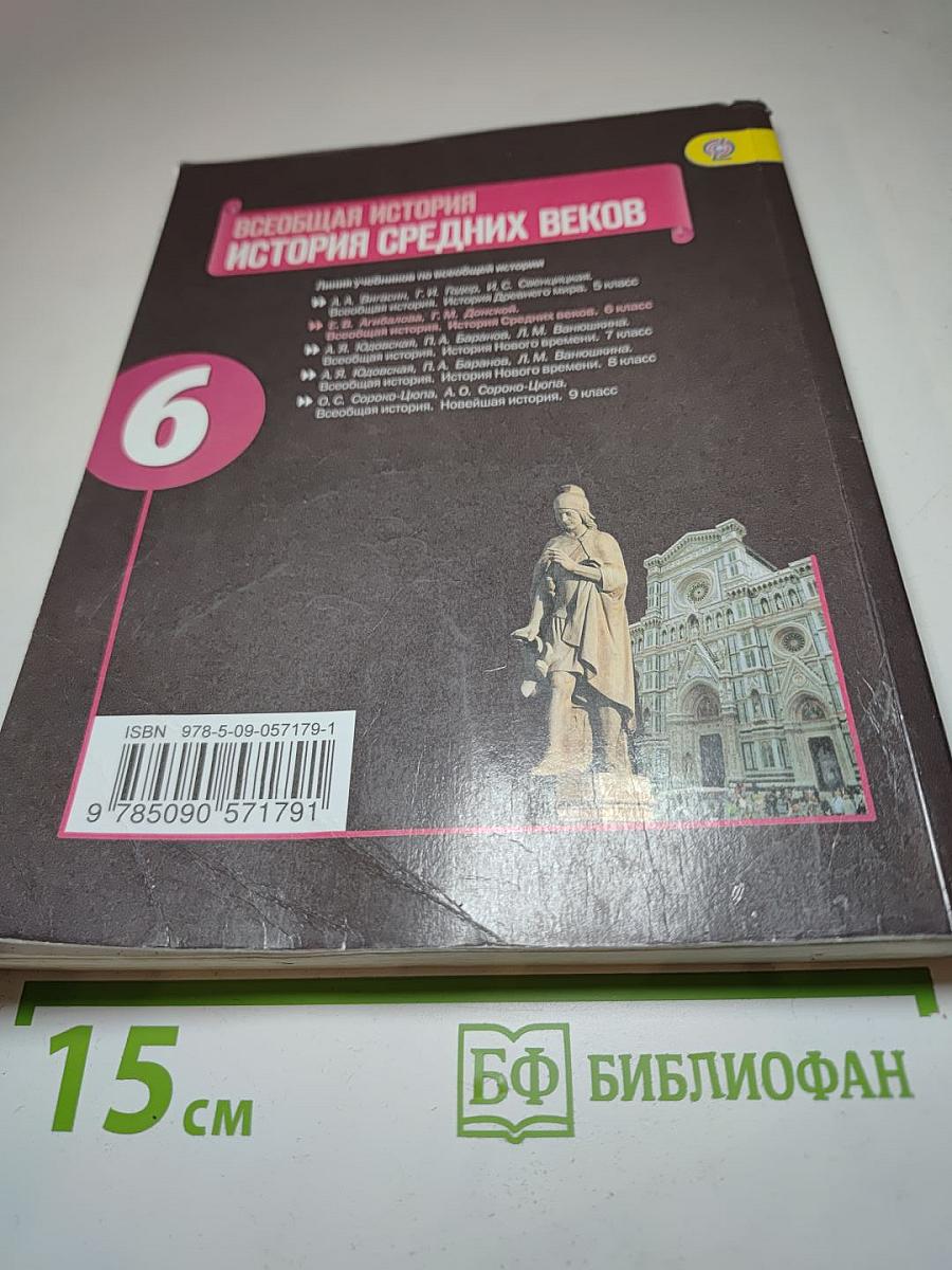 Всеобщая история. История Средних веков. 6 класс