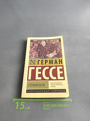 Степной волк