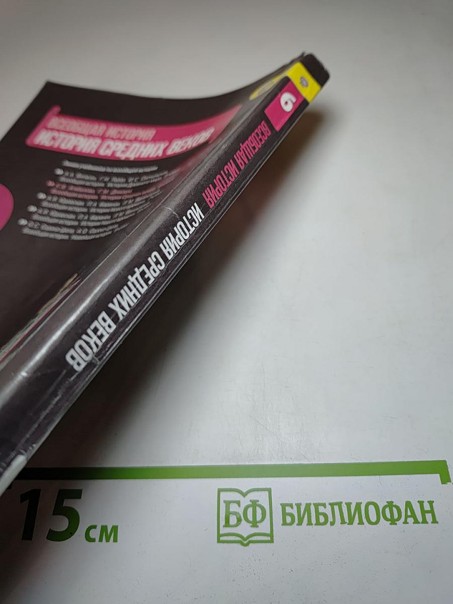 Всеобщая история. История Средних веков. 6 класс