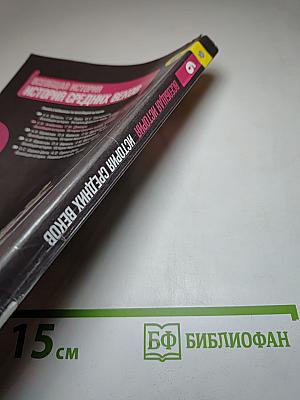 Всеобщая история. История Средних веков. 6 класс