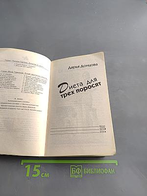 Диета для трех поросят