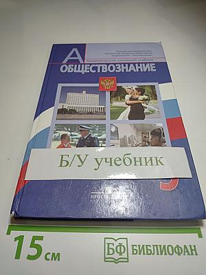 Обществознание 9 класс