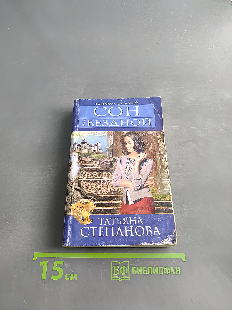 Сон над бездной