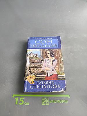 Сон над бездной