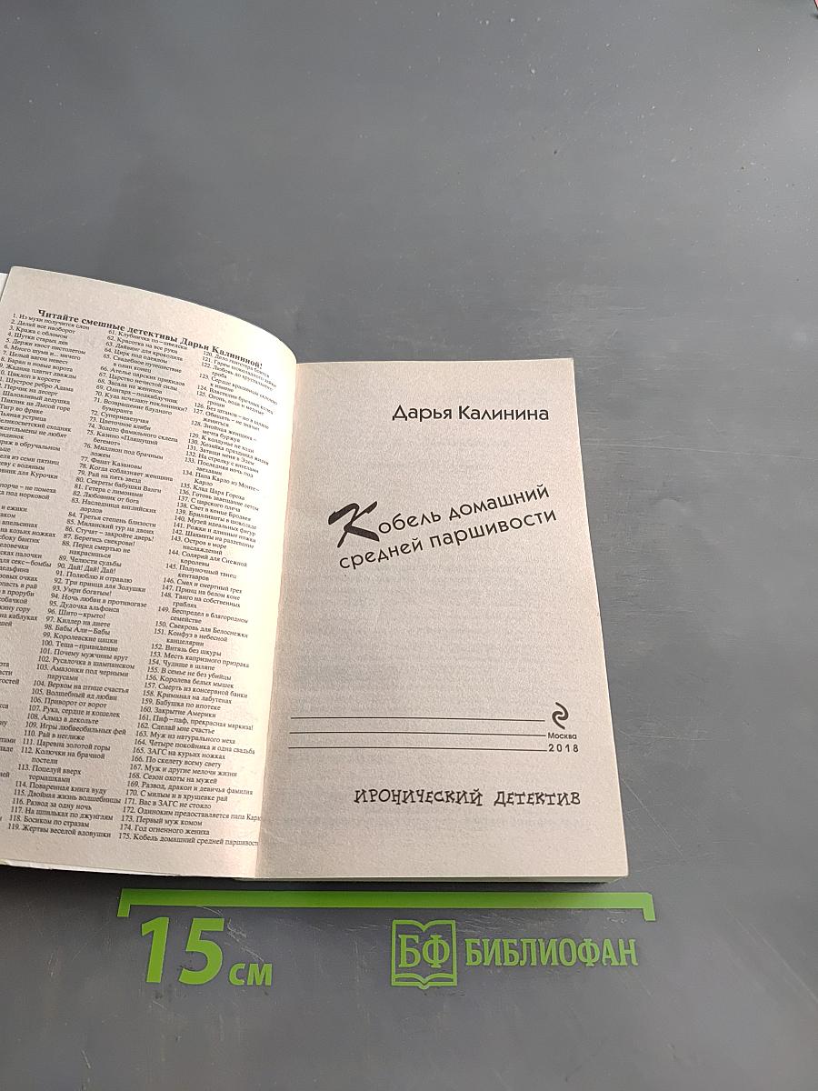 Кобель домашний средней паршивости