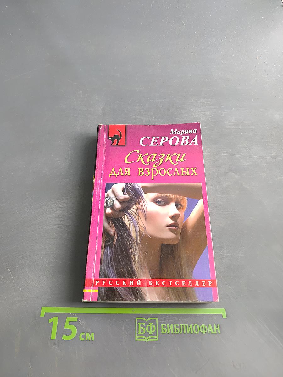 Сказки для взрослых