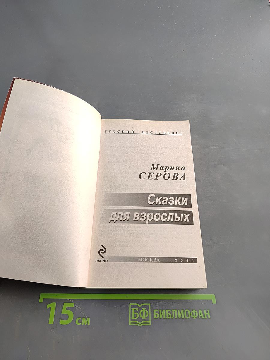 Сказки для взрослых