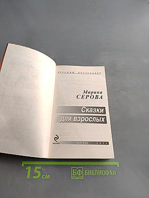 Сказки для взрослых