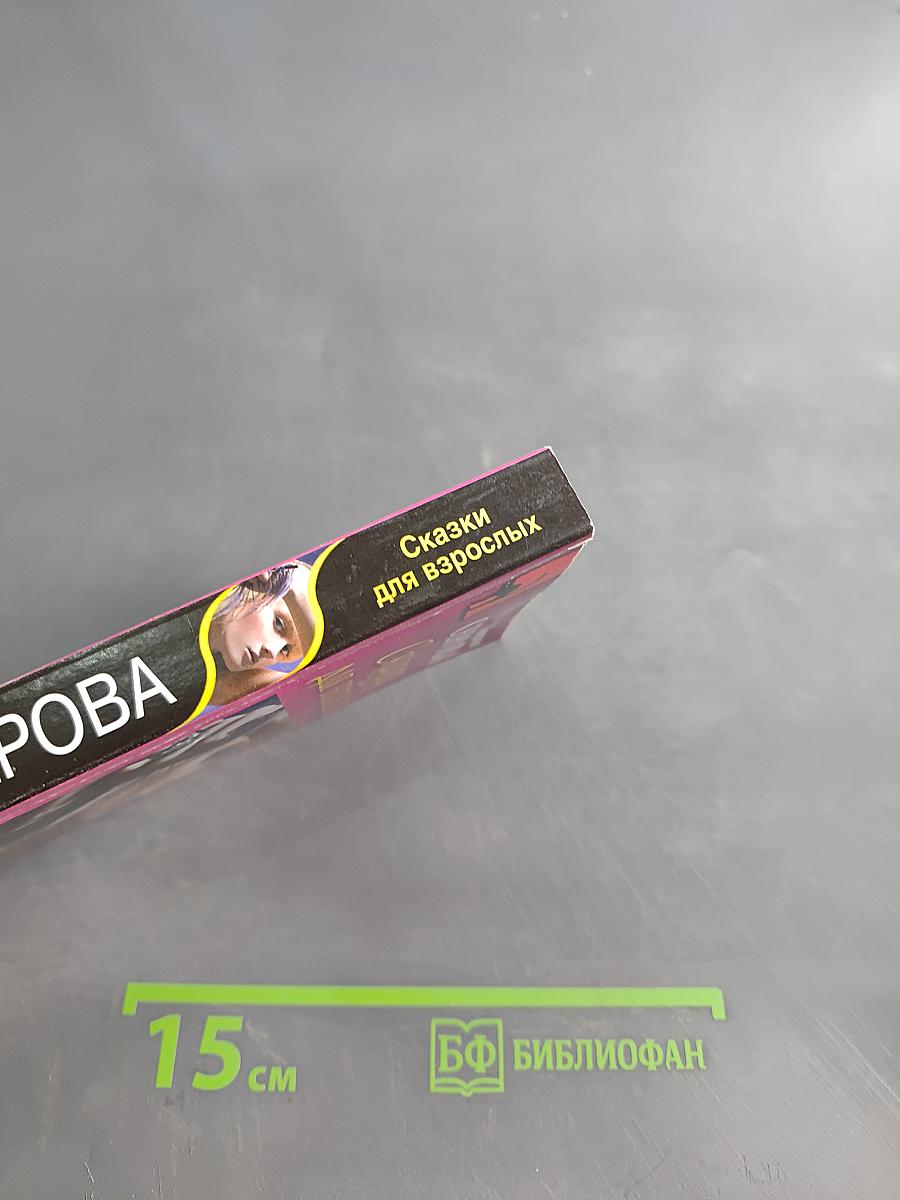 Сказки для взрослых