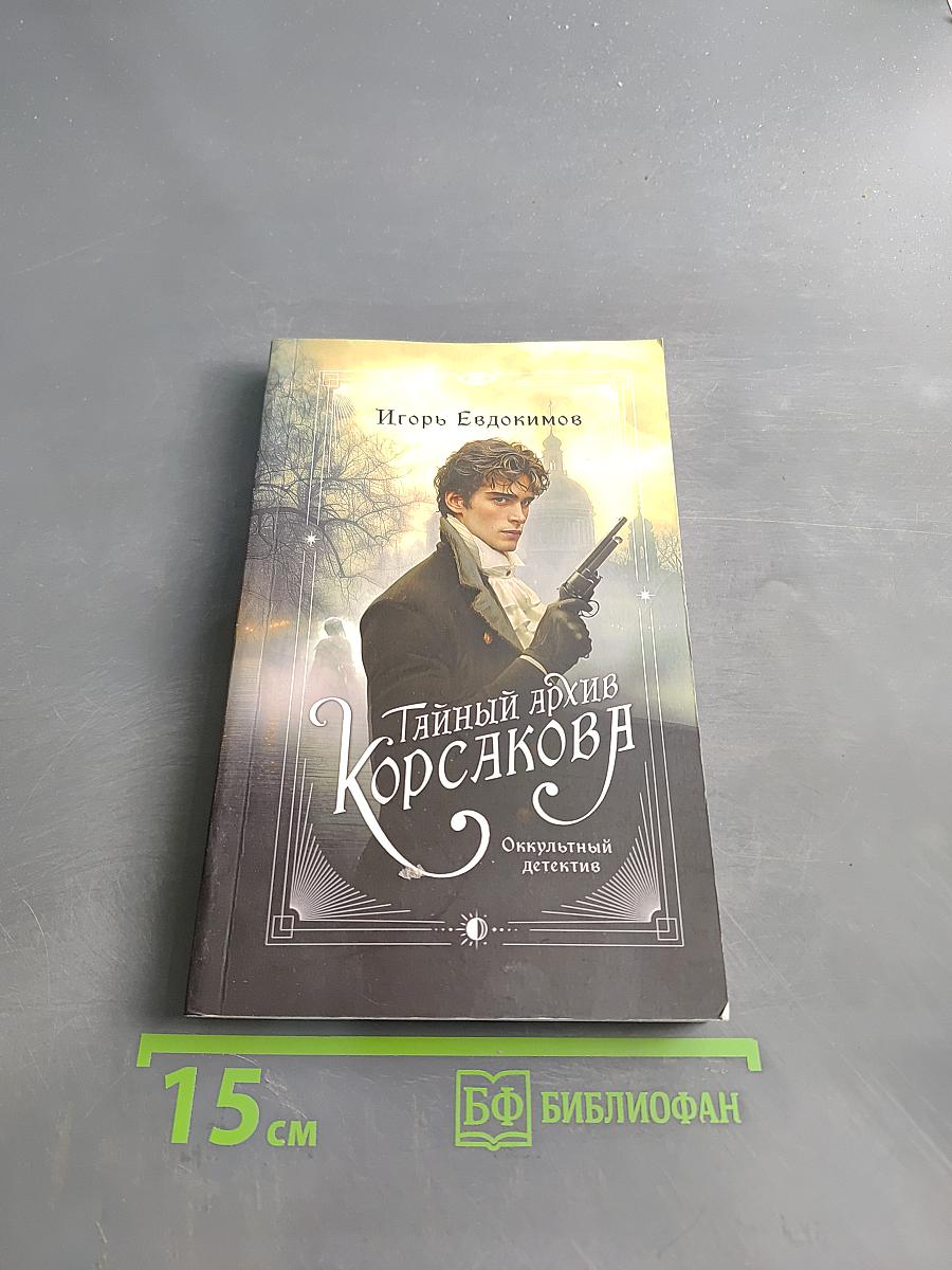 Тайный архив Корсакова