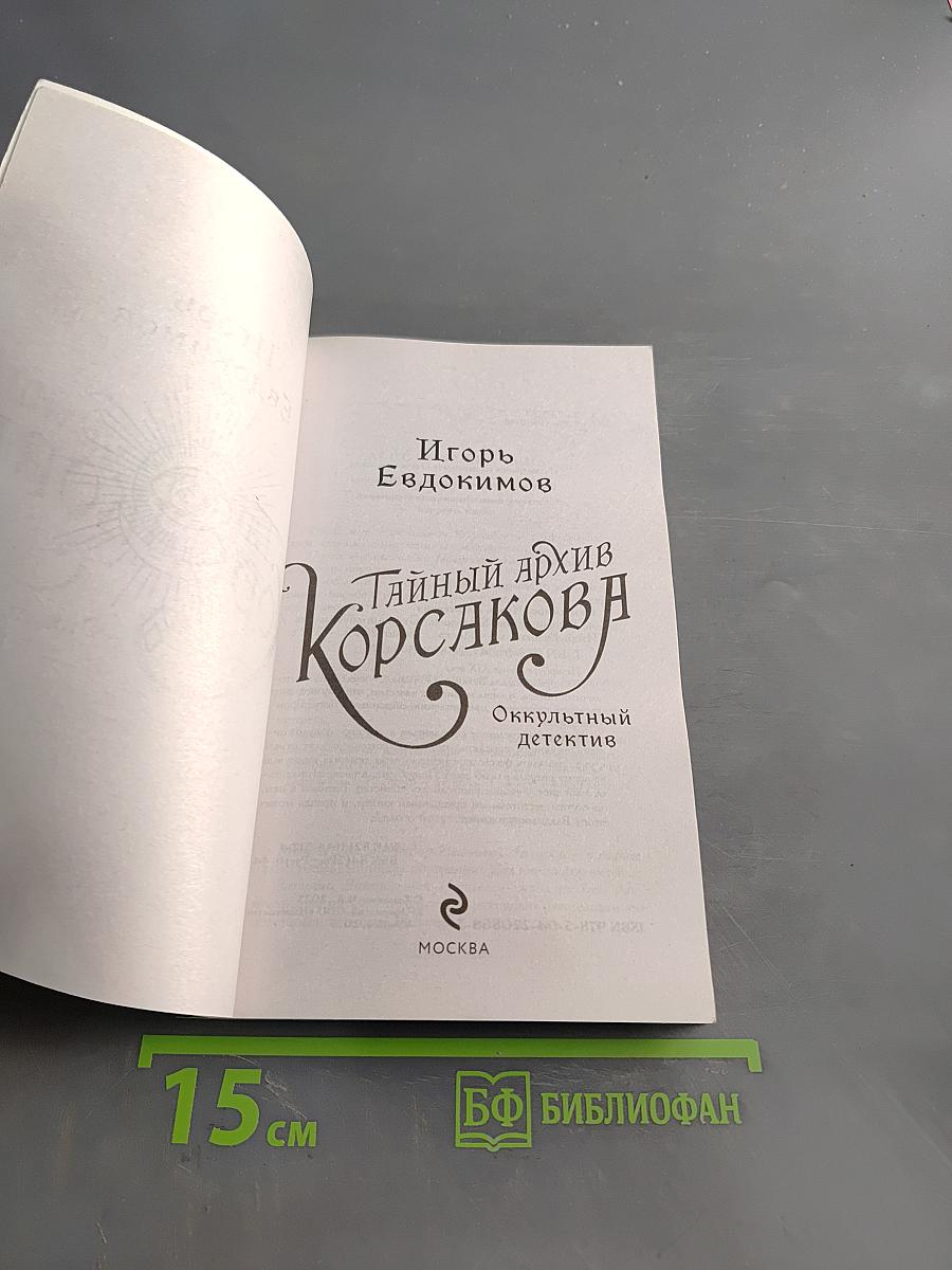 Тайный архив Корсакова