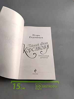 Тайный архив Корсакова
