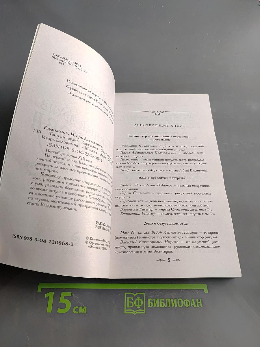 Тайный архив Корсакова