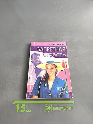Запретная страсть