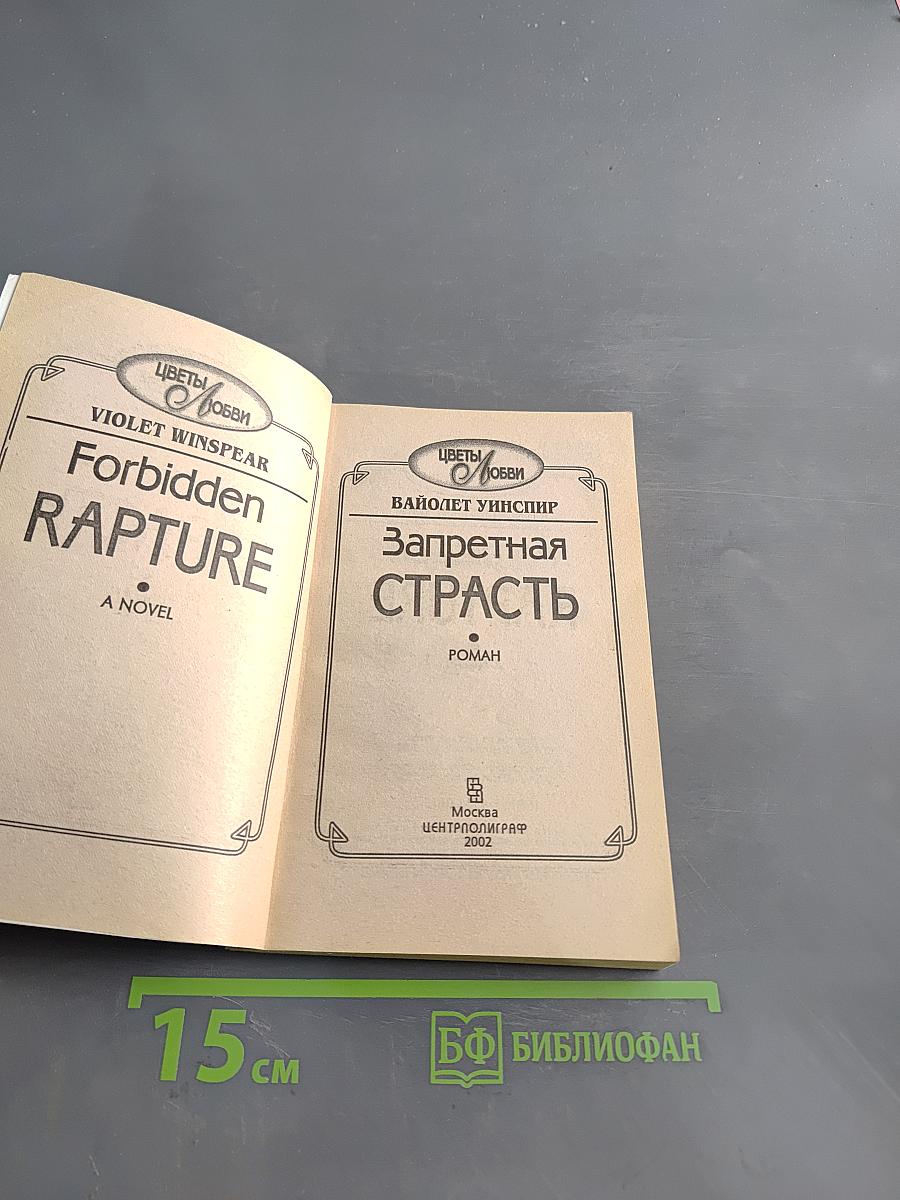 Запретная страсть