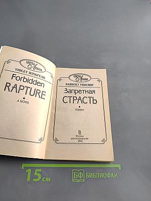 Запретная страсть