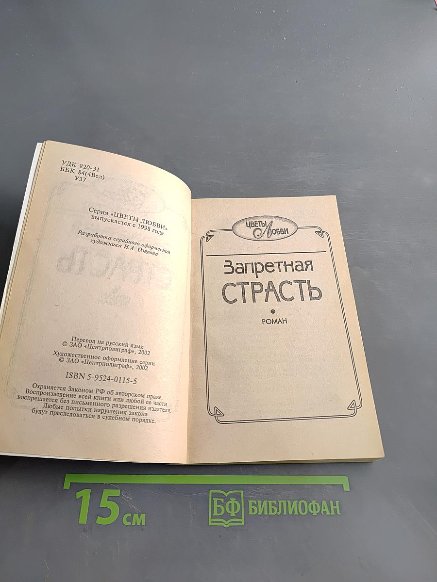 Запретная страсть
