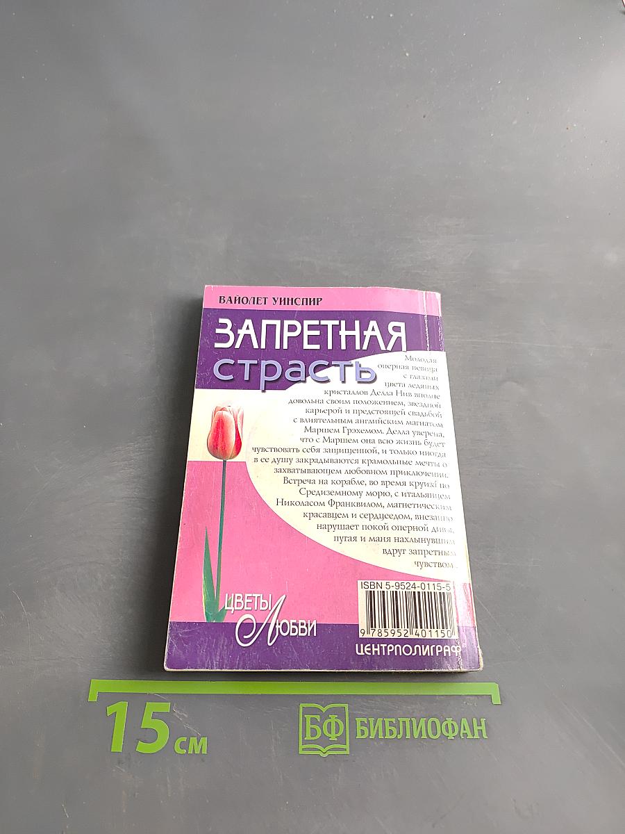 Запретная страсть