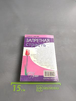 Запретная страсть
