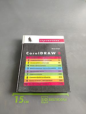 CorelDRAW 8. Справочник