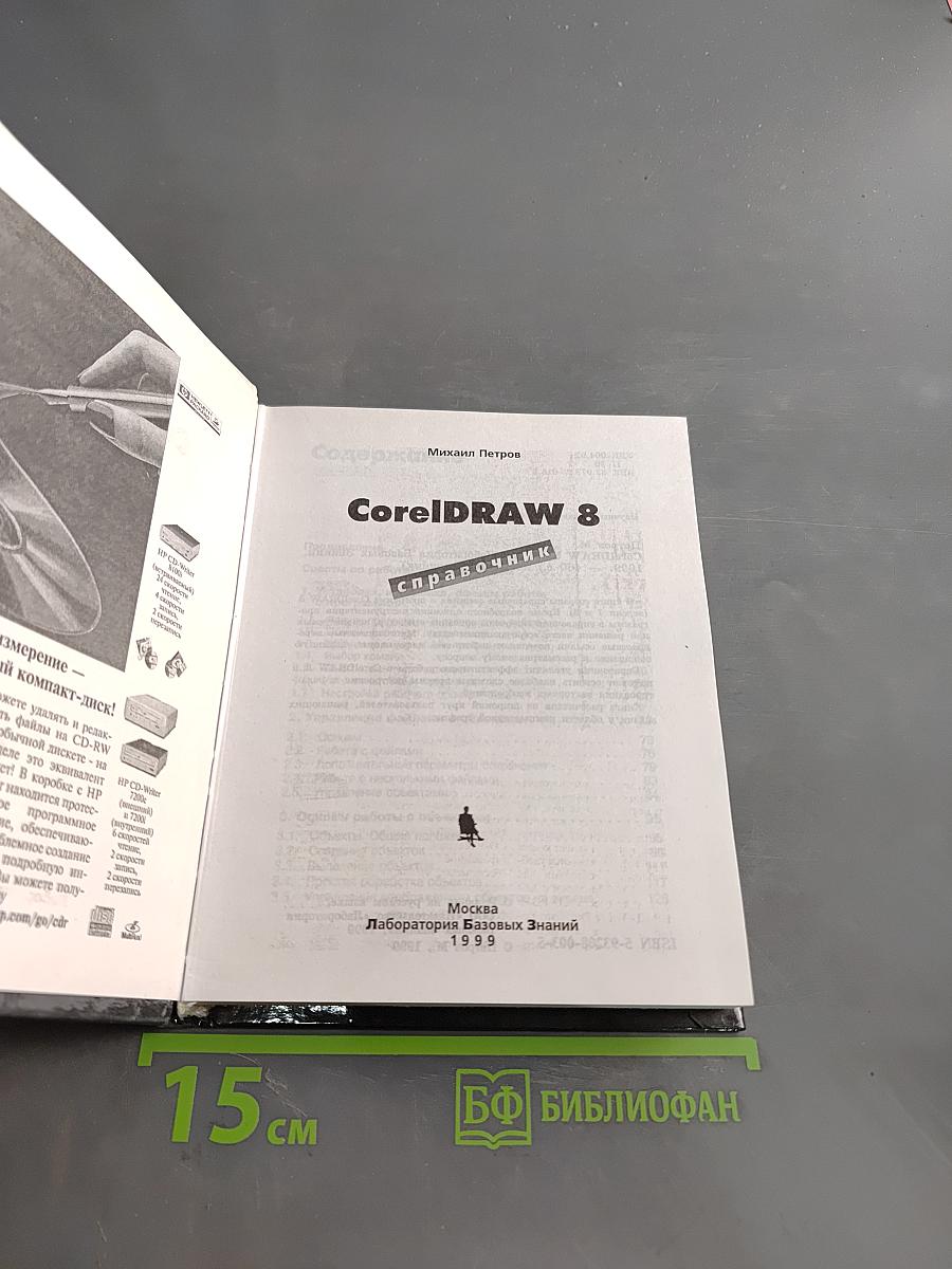 CorelDRAW 8. Справочник