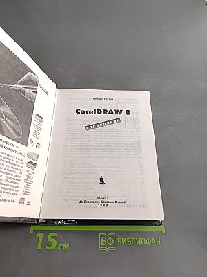 CorelDRAW 8. Справочник
