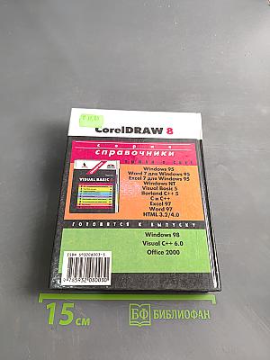 CorelDRAW 8. Справочник
